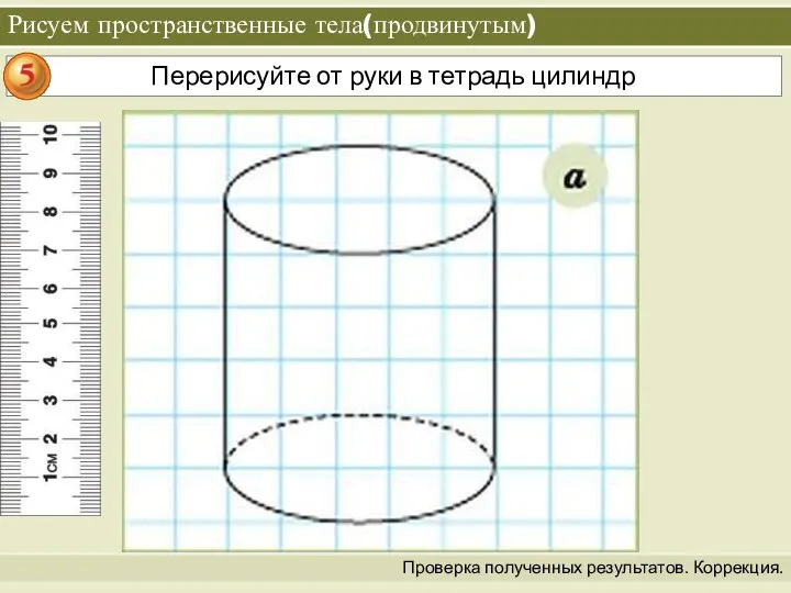 Рисуем пространственные тела(продвинутым) Проверка полученных результатов. Коррекция.