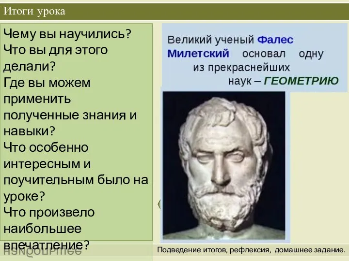 Итоги урока Подведение итогов, рефлексия, домашнее задание. Чему вы научились? Что вы