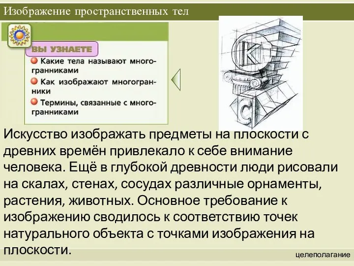 Изображение пространственных тел целеполагание Искусство изображать предметы на плоскости с древних времён