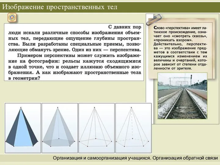 Организация и самоорганизация учащихся. Организация обратной связи Изображение пространственных тел