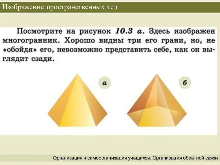 Организация и самоорганизация учащихся. Организация обратной связи Изображение пространственных тел