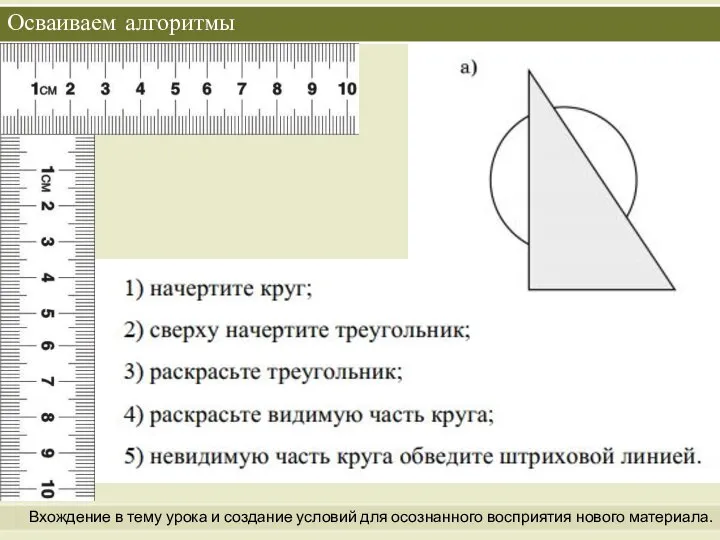 Осваиваем алгоритмы Вхождение в тему урока и создание условий для осознанного восприятия нового материала.