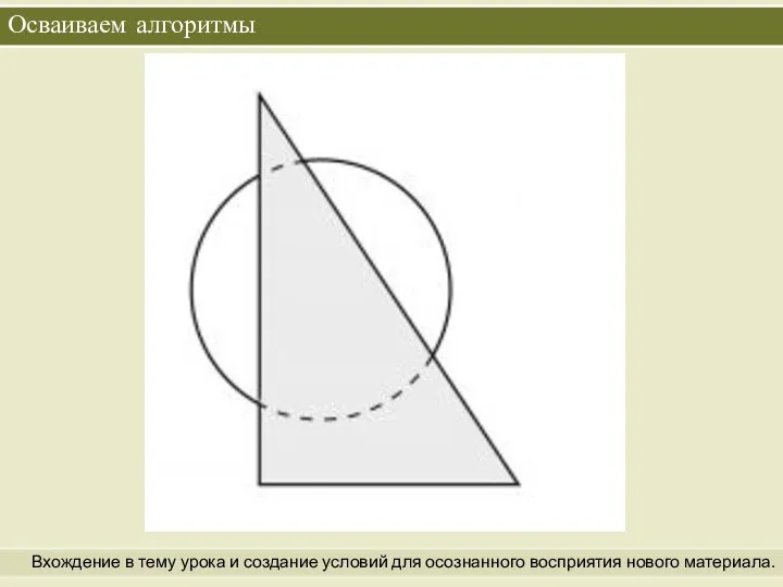 Осваиваем алгоритмы Вхождение в тему урока и создание условий для осознанного восприятия нового материала.