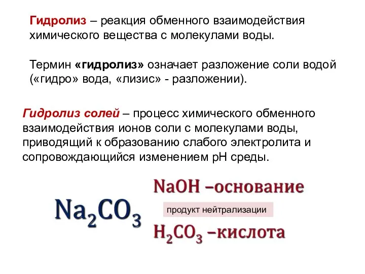 Гидролиз – реакция обменного взаимодействия химического вещества с молекулами воды. Термин «гидролиз»