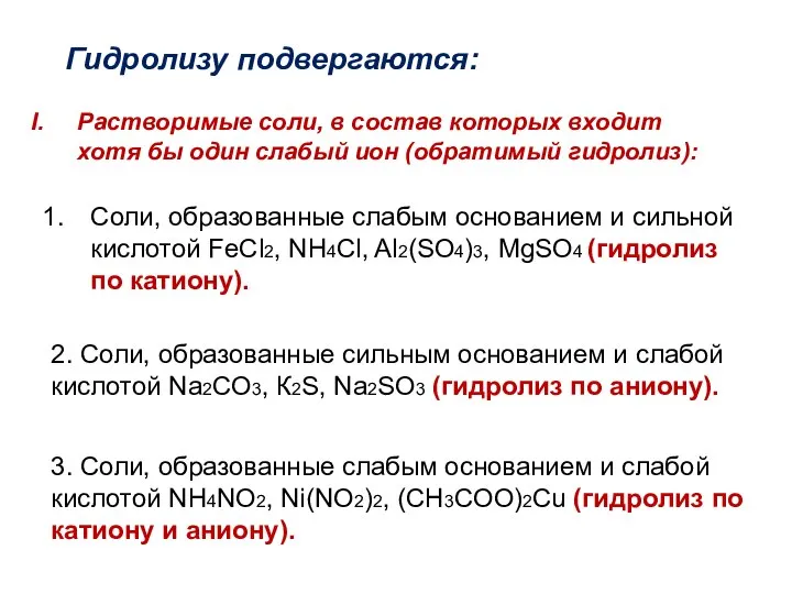 Соли, образованные слабым основанием и сильной кислотой FeCl2, NH4Cl, Al2(SO4)3, MgSO4 (гидролиз