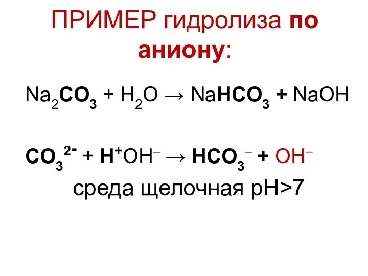 ПРИМЕР гидролиза по аниону: Na2CO3 + H2O → NaHCO3 + NaОН CO32-