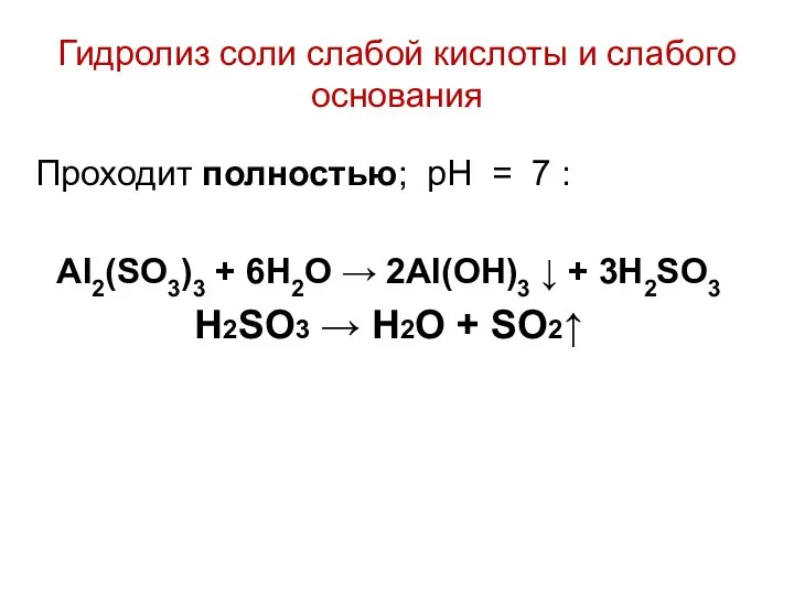 Гидролиз соли слабой кислоты и слабого основания Проходит полностью; рН = 7