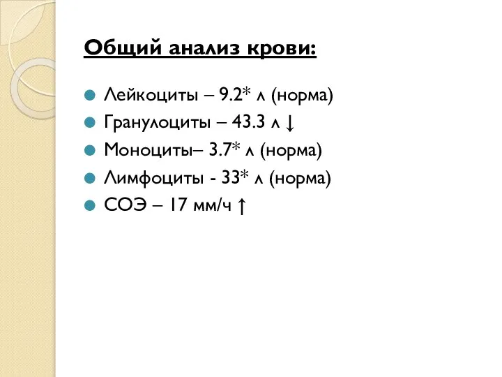 Общий анализ крови: Лейкоциты – 9.2* л (норма) Гранулоциты – 43.3 л