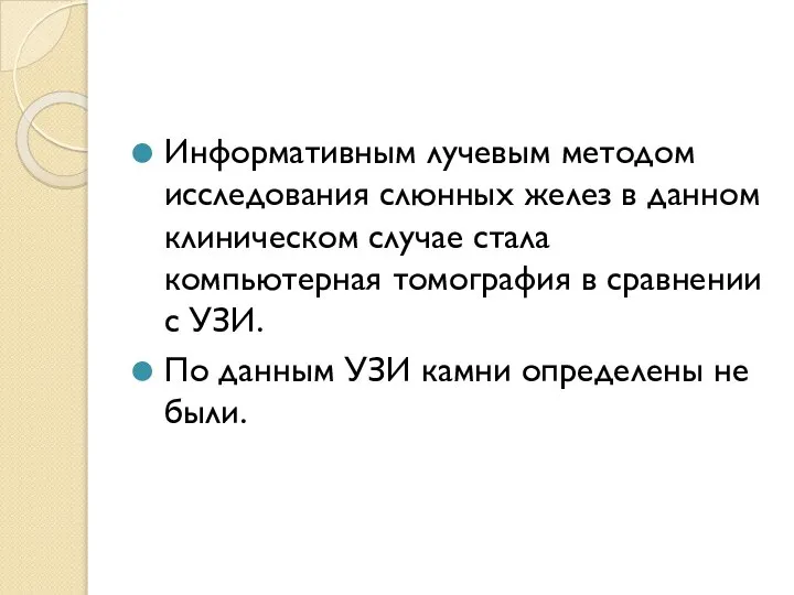 Информативным лучевым методом исследования слюнных желез в данном клиническом случае стала компьютерная