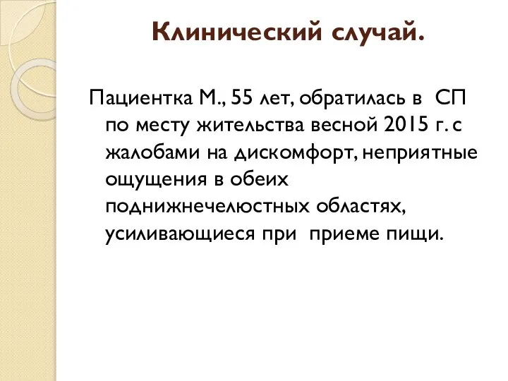 Клинический случай. Пациентка М., 55 лет, обратилась в СП по месту жительства