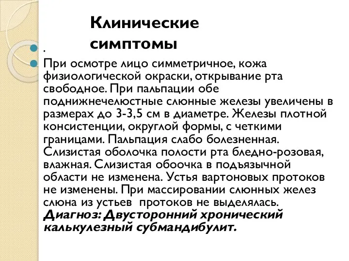 . При осмотре лицо симметричное, кожа физиологической окраски, открывание рта свободное. При