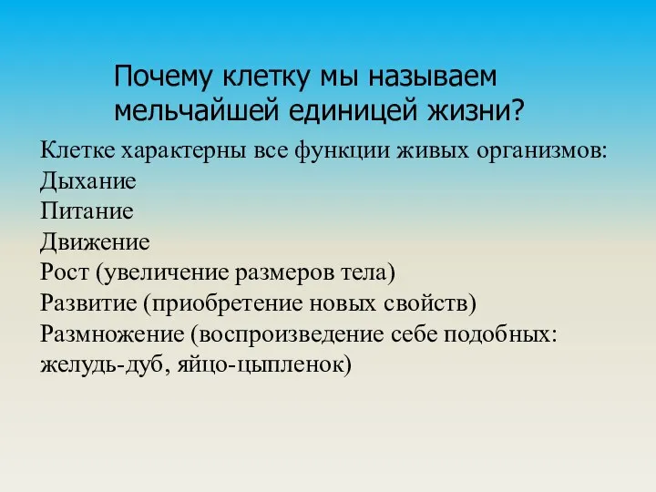 Клетке характерны все функции живых организмов: Дыхание Питание Движение Рост (увеличение размеров