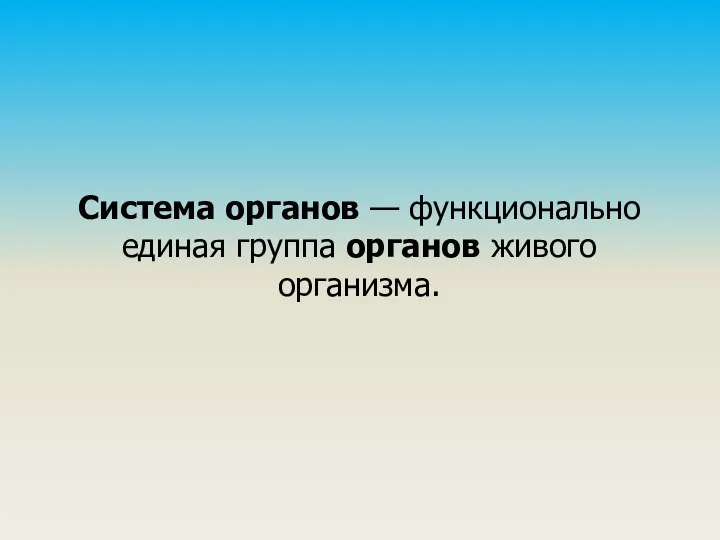 Система органов — функционально единая группа органов живого организма.