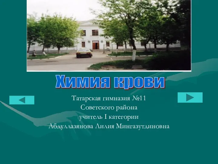 Татарская гимназия №11 Советского района учитель I категории Абдуллазянова Лилия Мингазутдиновна Химия крови