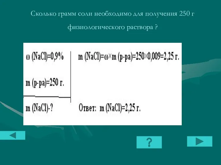 Сколько грамм соли необходимо для получения 250 г физиологического раствора ?