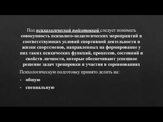 Под психологической подготовкой следует понимать совокупность пси­холого-педагогических мероприятий и соответствующих условий спортив­ной