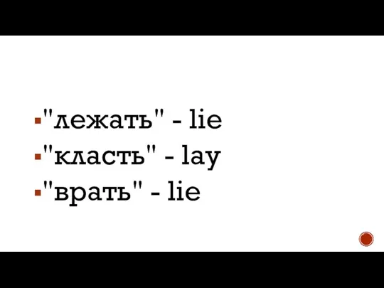 "лежать" - lie "класть" - lay "врать" - lie