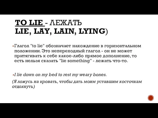 TO LIE - ЛЕЖАТЬ LIE, LAY, LAIN, LYING) Глагол "to lie" обозначает