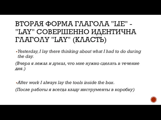 ВТОРАЯ ФОРМА ГЛАГОЛА "LIE" - "LAY" СОВЕРШЕННО ИДЕНТИЧНА ГЛАГОЛУ "LAY" (КЛАСТЬ) Yesterday,