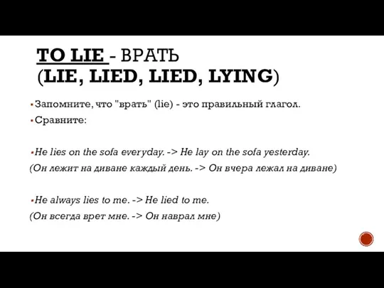 TO LIE - ВРАТЬ (LIE, LIED, LIED, LYING) Запомните, что "врать" (lie)