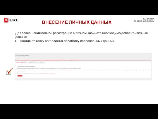 Для завершения полной регистрации в личном кабинете необходимо добавить личные данные. Поставьте