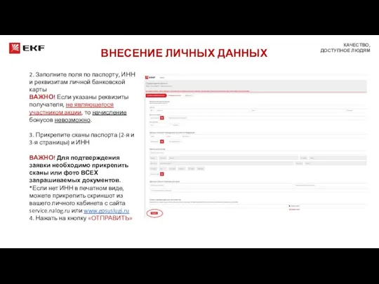 2. Заполните поля по паспорту, ИНН и реквизитам личной банковской карты ВАЖНО!