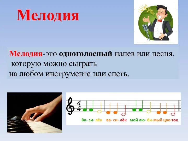Мелодия Мелодия-это одноголосный напев или песня, которую можно сыграть на любом инструменте или спеть.