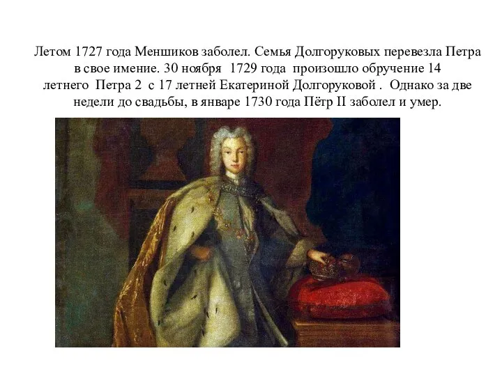 Летом 1727 года Меншиков заболел. Семья Долгоруковых перевезла Петра в свое имение.