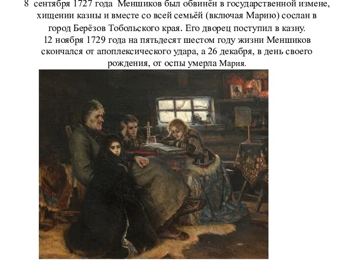 8 сентября 1727 года Меншиков был обвинён в государственной измене, хищении казны