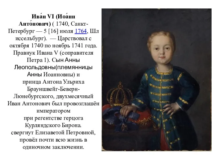 Ива́н VI (Иоа́нн Анто́нович) ( 1740, Санкт-Петербург — 5 [16] июля 1764,