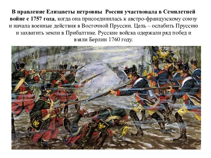 В правление Елизаветы петровны Россия участвовала в Семилетней войне с 1757 года,