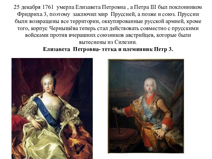 25 декабря 1761 умерла Елизавета Петровна , а Петра III был поклонником