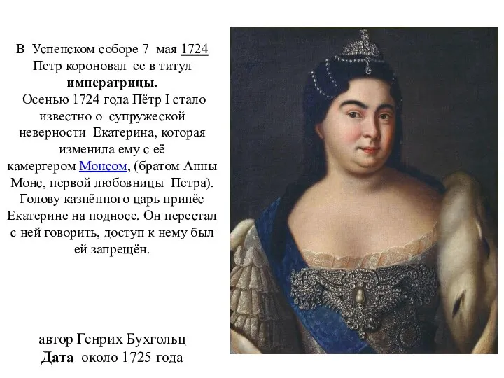 В Успенском соборе 7 мая 1724 Петр короновал ее в титул императрицы.