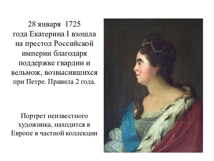 28 января 1725 года Екатерина I взошла на престол Российской империи благодаря