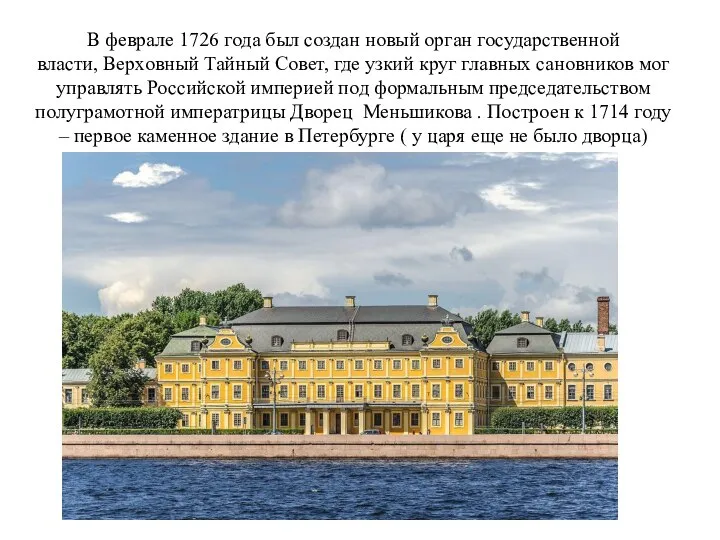 В феврале 1726 года был создан новый орган государственной власти, Верховный Тайный