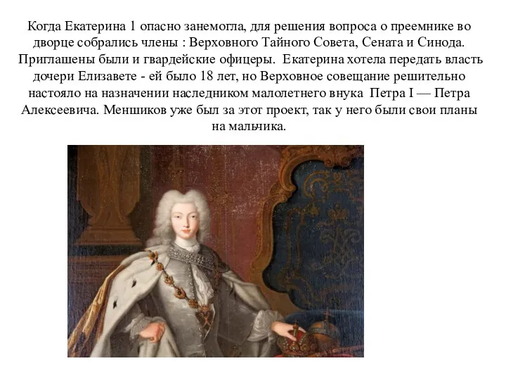 Когда Екатерина 1 опасно занемогла, для решения вопроса о преемнике во дворце