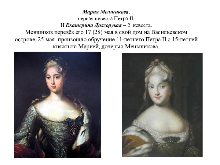 Мария Меншикова, первая невеста Петра II. И Екатерина Долгорукая – 2 невеста.