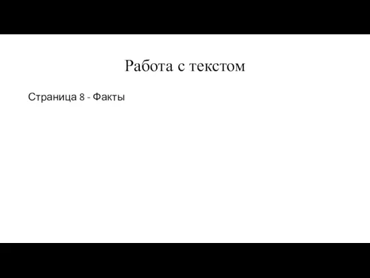 Работа с текстом Страница 8 - Факты