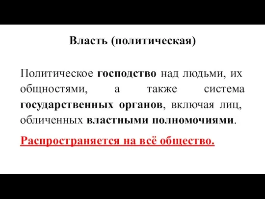 Власть (политическая) Политическое господство над людьми, их общностями, а также система государственных