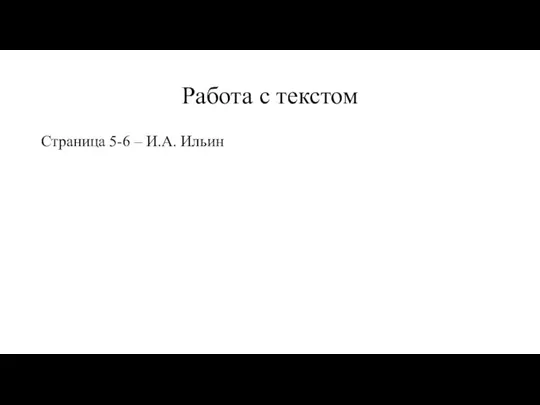 Работа с текстом Страница 5-6 – И.А. Ильин