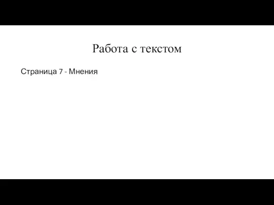 Работа с текстом Страница 7 - Мнения