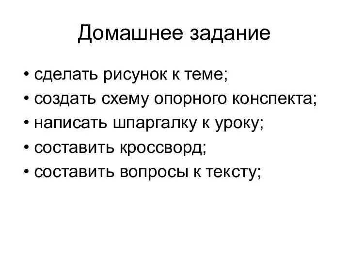 Домашнее задание сделать рисунок к теме; создать схему опорного конспекта; написать шпаргалку