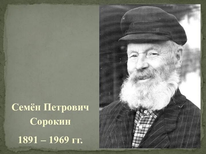 Семён Петрович Сорокин 1891 – 1969 гг.