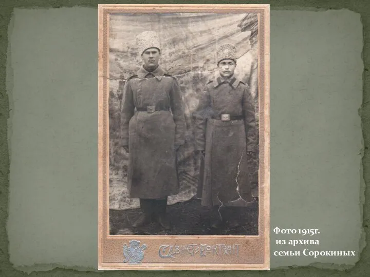 Фото 1915г. из архива семьи Сорокиных