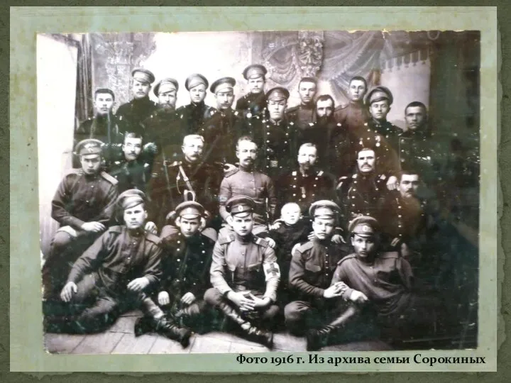 Фото 1916 г. Из архива семьи Сорокиных