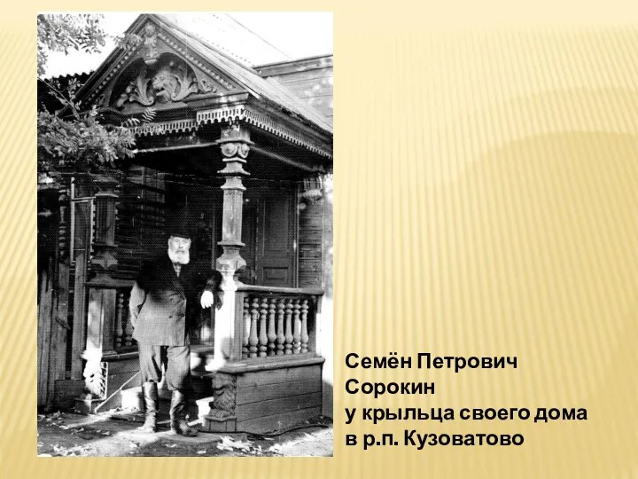 Семён Петрович Сорокин у крыльца своего дома в р.п. Кузоватово