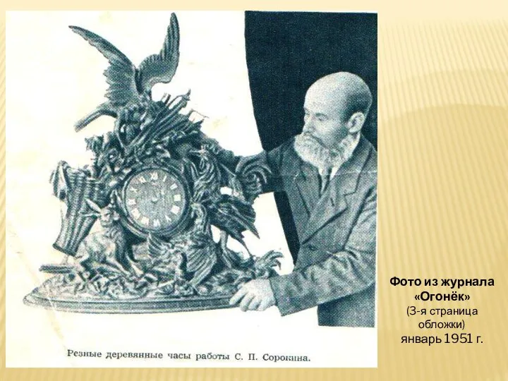 Фото из журнала «Огонёк» (3-я страница обложки) январь 1951 г.