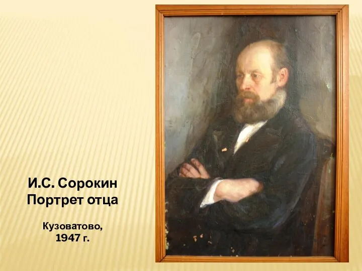 И.С. Сорокин Портрет отца Кузоватово, 1947 г.