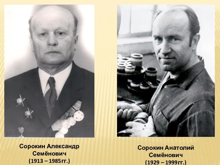 Сорокин Александр Семёнович (1913 – 1985гг.) Сорокин Анатолий Семёнович (1929 – 1999гг.)