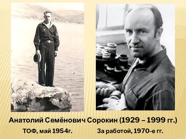 Анатолий Семёнович Сорокин (1929 – 1999 гг.) ТОФ, май 1954г. За работой, 1970-е гг.